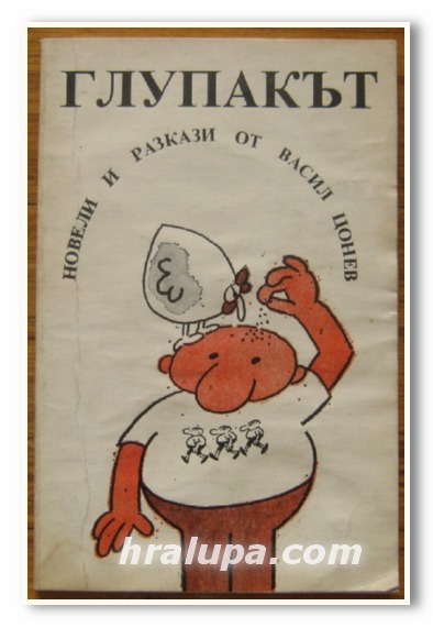ГЛУПАКЪТ, НОВЕЛИ И РАЗКАЗИ, ВАСИЛ ЦОНЕВ, 1989 Г.